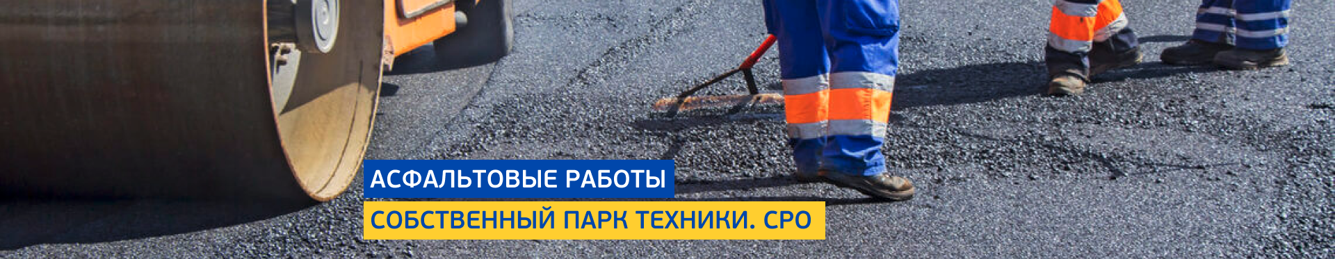 Асфальтовые работы Асфальтовые работы
